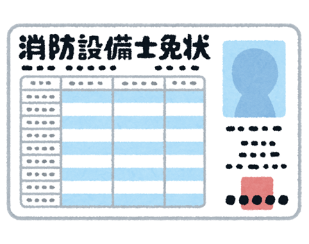 消防設備士のみなさまへ